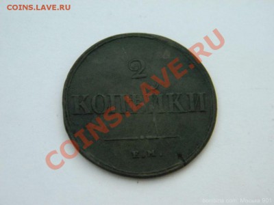 2 копейки 1838г.(ем-на) - mosika_6