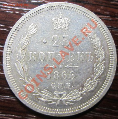 25к.1774,1866,50к.1860,1870,рубль1744,1795 - IMG_8470.JPG