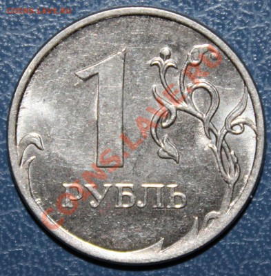 1 рубль 2012 ПОЛНЫЙ РАСКОЛ АВЕРСА до 22:00 21.09.13 - 1р-2012 реверс полный раскол