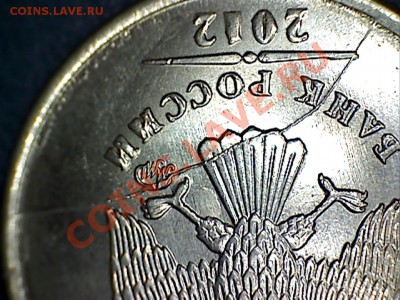 1 рубль 2012 ПОЛНЫЙ РАСКОЛ АВЕРСА до 22:00 21.09.13 - 3
