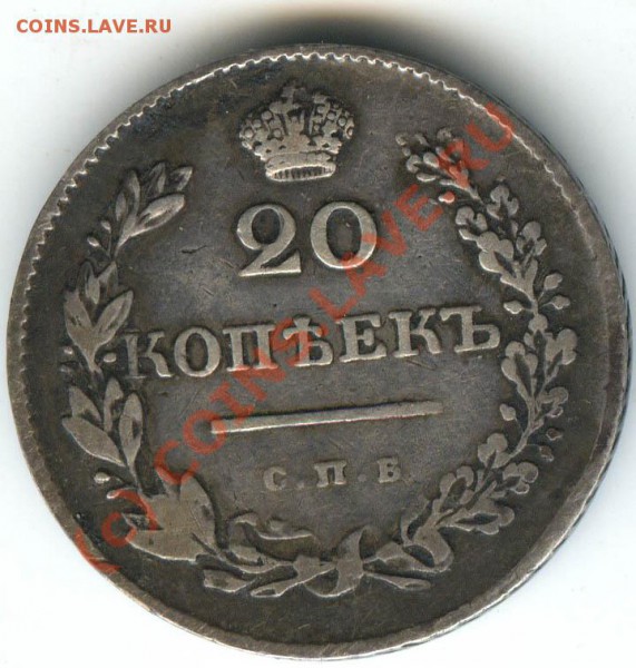 20 копеек 1830г  до 14.01.2010г - 021