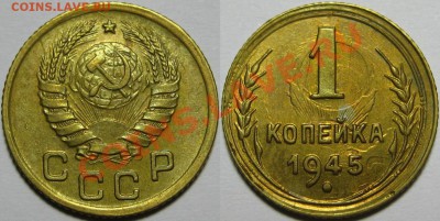 1 копейка 1945 г. АИФ-96. - AU! 19.09.2013 в 22:00 МСК - 1 копейка 1945 - АИФ-96.JPG