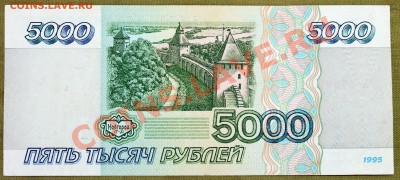 5000 рублей 1995 - IMG_2411.JPG