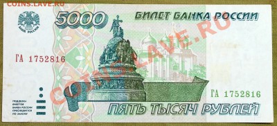 5000 рублей 1995 - IMG_2410.JPG
