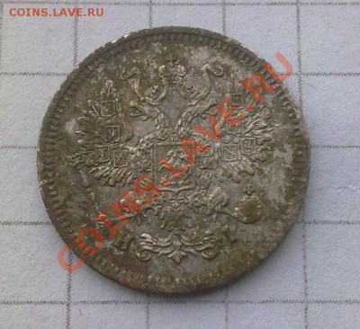 5 копеек 1848; 10 копеек 1868 (серебро) - 4