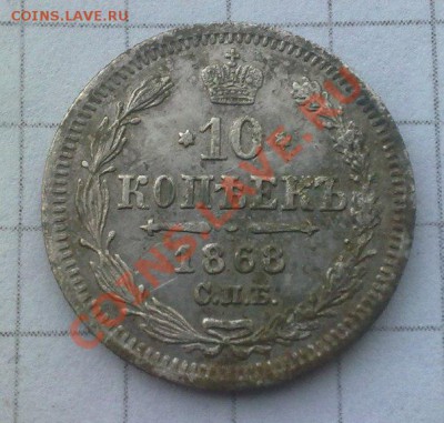 5 копеек 1848; 10 копеек 1868 (серебро) - 3