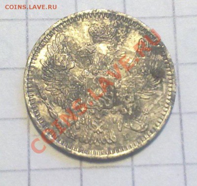5 копеек 1848; 10 копеек 1868 (серебро) - 2