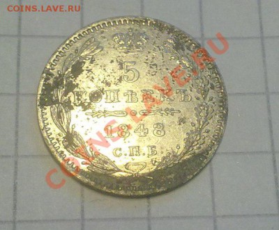 5 копеек 1848; 10 копеек 1868 (серебро) - 1