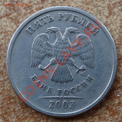 5 рублей 2003 года - 5р
