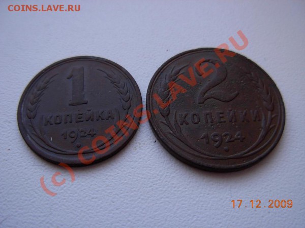1 и 2 Копейки 1924 до 13.01.2010 В 21.00 МСК - DSCN1334.JPG