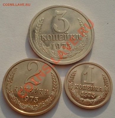 1,2,3 коп. 1975,1976гг аUNC СССР из набора до 22:00 18.09.13 - DSC06587.JPG