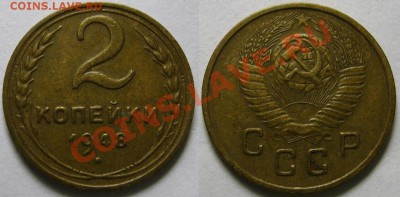 2 копейки 1948 г. № 86 до 18.09. 22:00 - 2-48.JPG
