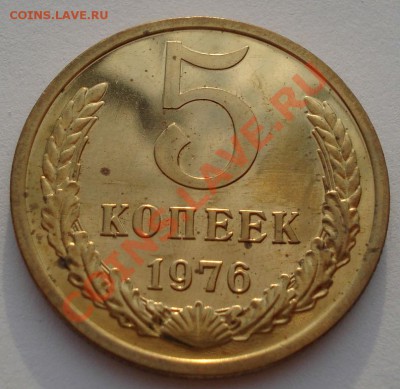 5 копеек 1975, 1976гг аUNC из набора до 22:00 18.09.13 - DSC06482.JPG