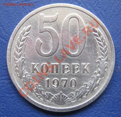 50 копеек 1970 г. (из обращения)___ до 18 сентября __22-00__ - 7.1