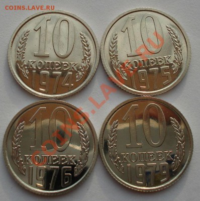 10 копеек 74,75,76,79гг аUNC из набора до 22:00 18.09.13 - DSC06550.JPG