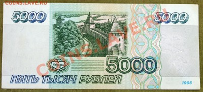 5000 рублей 1995 #2 - IMG_2402.JPG