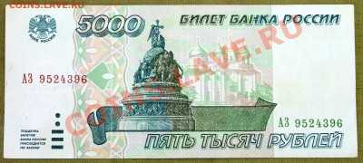 5000 рублей 1995 #2 - IMG_2401.JPG