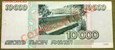 10000 рублей 1995 - IMG_2405.JPG