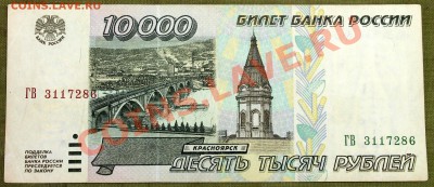 10000 рублей 1995 - IMG_2404.JPG