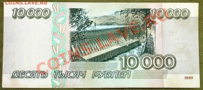 10000 рублей 1995 #3 - IMG_2409.JPG