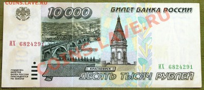 10000 рублей 1995 #3 - IMG_2408.JPG