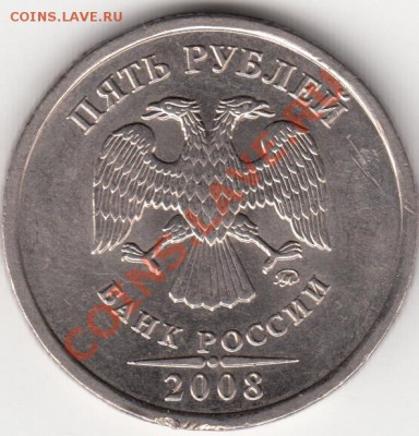5 рублей 2008 года ммд??? - IMG_0001