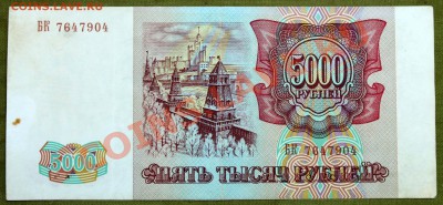 5000 рублей 1993 - IMG_2415.JPG