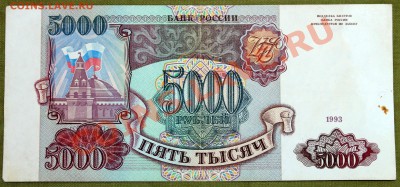 5000 рублей 1993 - IMG_2414.JPG