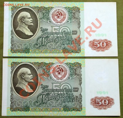 50 рублей 1991 с номинала (2 шт.) - IMG_2416.JPG