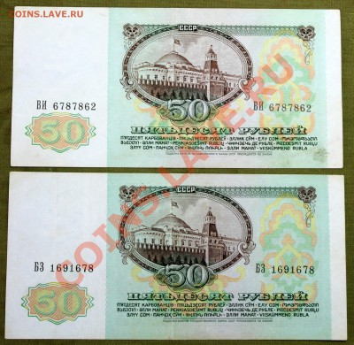 50 рублей 1991 с номинала (2 шт.) - IMG_2417.JPG