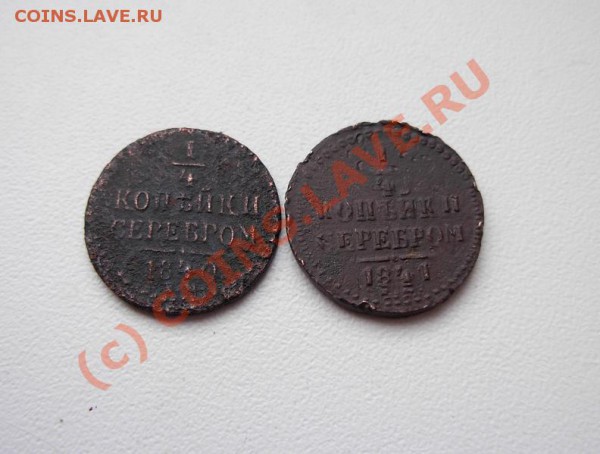 4 Копейки серебром 1840 ЕМ 1841 ЕМ до 13.01.10 В 21.00 МСК - DSCN1531.JPG