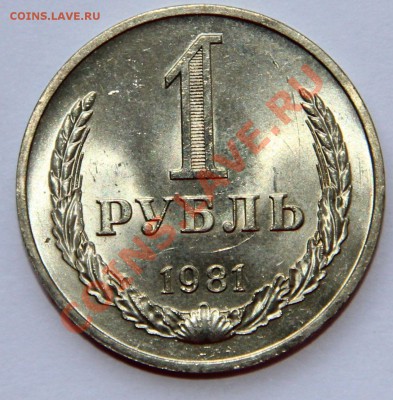 1 рубль 1981  - большая звезда до 18.09.2013 до 21.00 МСК - 1-1981-р.JPG