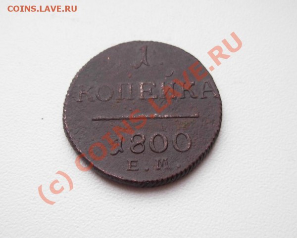 1 Копейка 1800 ЕМ до 13.01.10г В 21.00 МСК - DSCN1525.JPG
