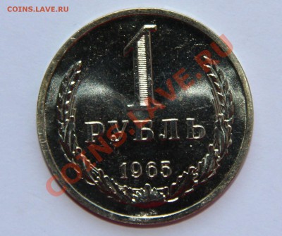 1 рубль 1965 до 18.09.2013 до 21-00 МСК - 1-1965-р.JPG
