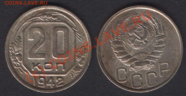 20 копеек 1942 шт. Б нечастая - 20k1942(F52p)