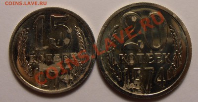 15,20 копеек 1974 года "убитые", до 20.09.2013 в 22-00 Мск - P9150300.JPG