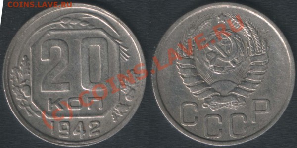 20 копеек 1942 шт. Б нечастая - 20k1942(F52)2
