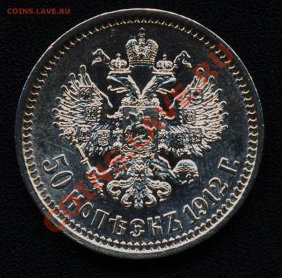 50 копеек 1912 и 1913 много - 50 копеек 1912 1а аверс