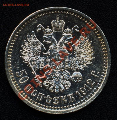 50 копеек 1912 и 1913 много - 50 копеек 1912 9а аверс