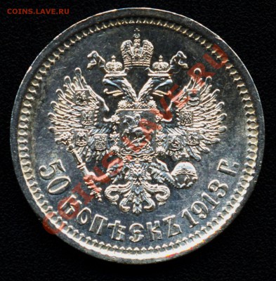 50 копеек 1912 и 1913 много - 50 копеек 1913 3а аверс