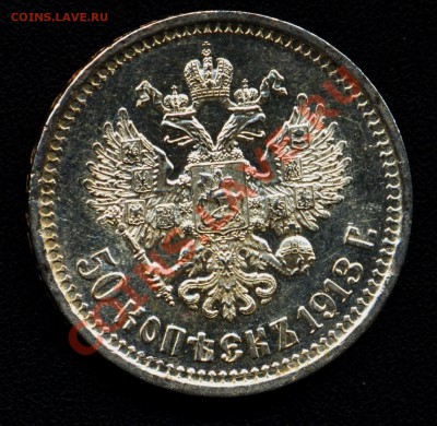 50 копеек 1912 и 1913 много - 50 копеек 1913 4а аверс