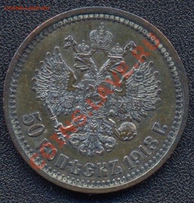 50 копеек 1912 и 1913 много - 50 копеек 1913 5а аверс