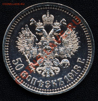 50 копеек 1912 и 1913 много - 50 копеек 1913 6а аверс