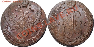 5 копеек 1796 ЕМ - 5k1796em.JPG