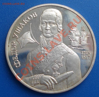 2 рубля УШАКОВ    1994г  ,,ПРУФ,, серебро    царапки - Ушаков_1