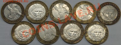 10 руб. 2000-2001 Политруки и Гагарины ММД и СПМД (22 шт.) - Изображение 055