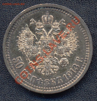 50 копеек 1912 и 1913 много - 50 копеек 1913 7а аверс