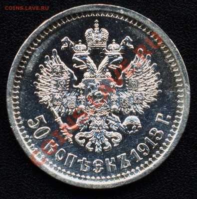 50 копеек 1912 и 1913 много - 50 копеек 1913 8а аверс