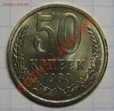 50 копеек 1983 МЕШКОВОЙ до 19 сентября 22-00 - IMG_5706