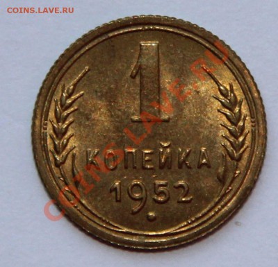 1 копейка 1952 до 18.09.2013 - 21.00 МСК - 1 к. 1952 р.JPG